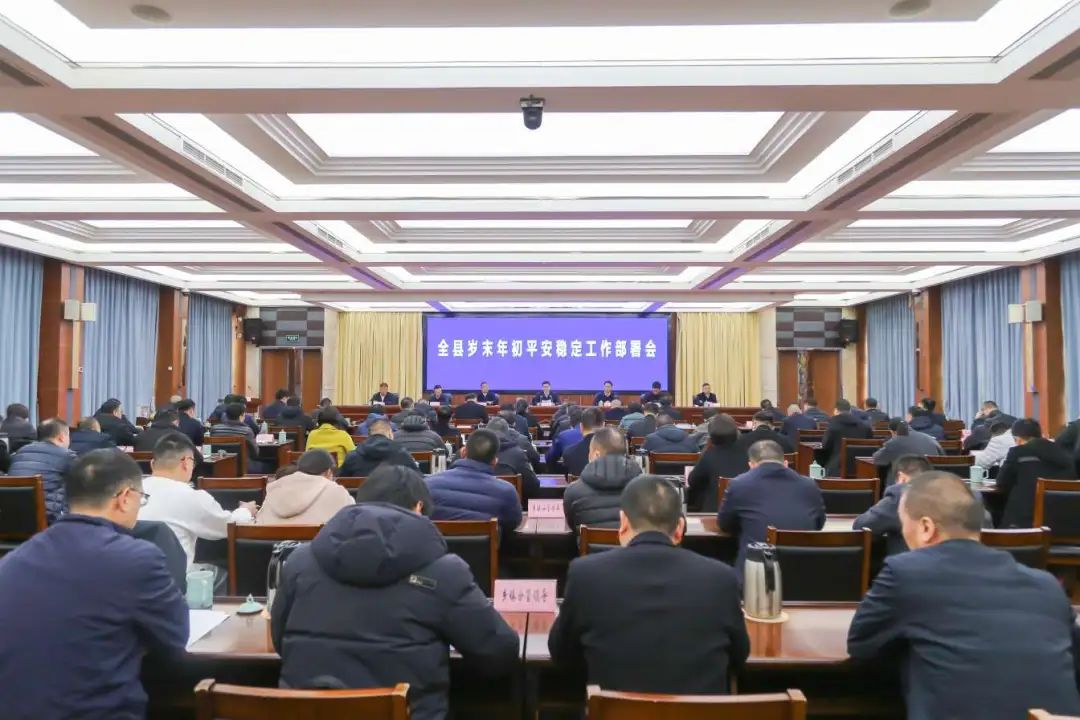平阳县岁末年初平安稳定工作部署会召开